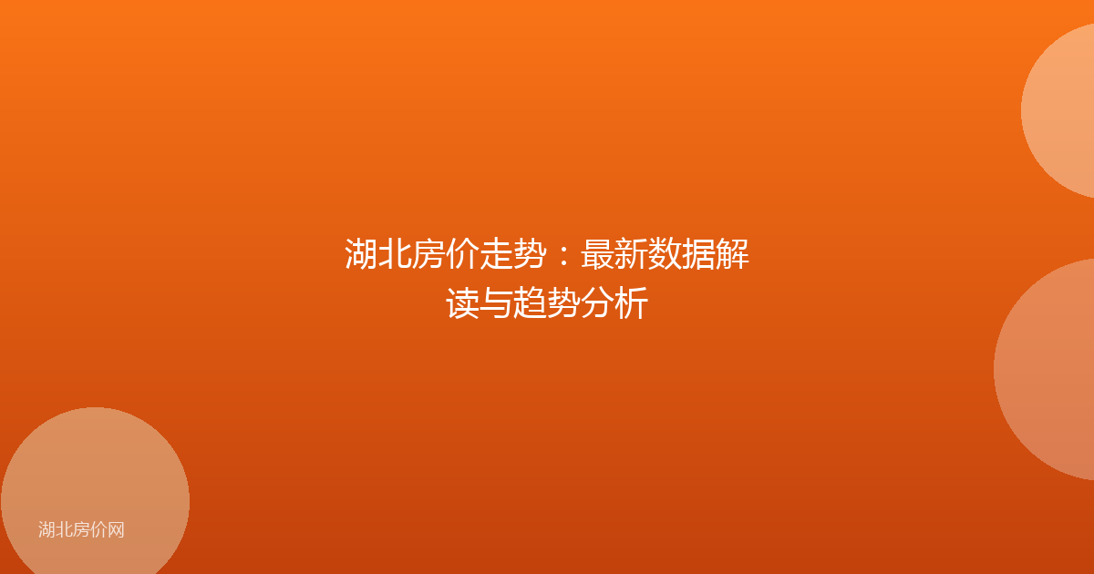 湖北房价走势：最新数据解读与趋势分析