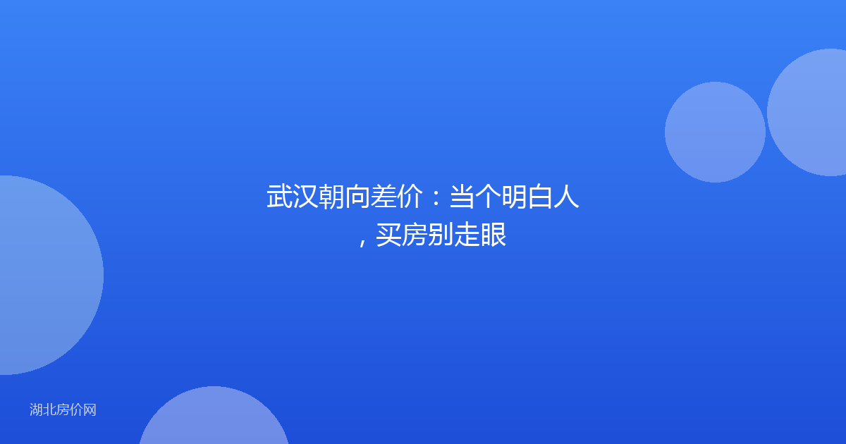 武汉朝向差价:当个明白人,买房别走眼