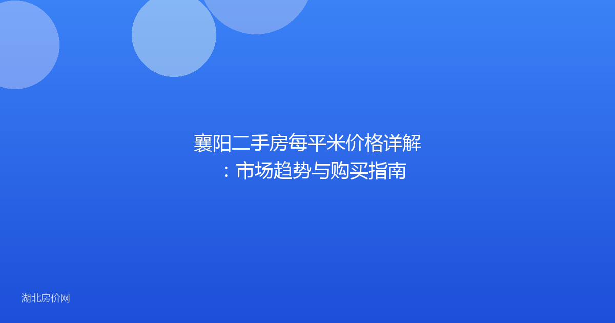 襄阳二手房每平米价格详解:市场趋势与购买指南