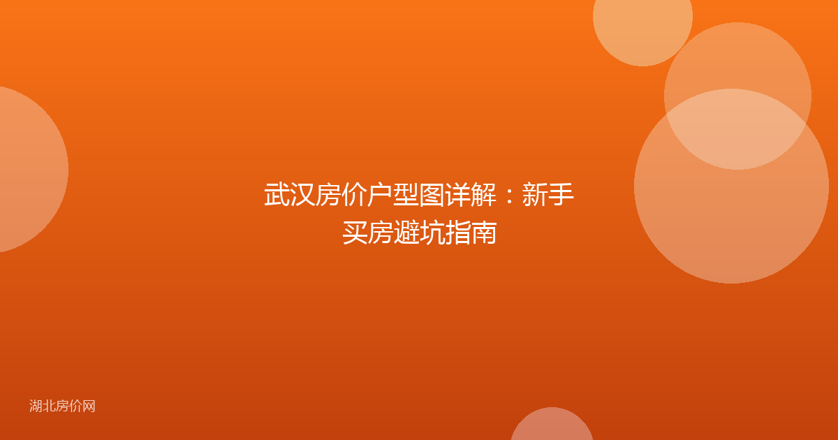 武汉房价户型图详解:新手买房避坑指南