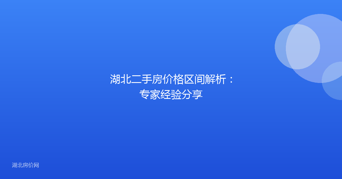 湖北二手房价格区间解析：专家经验分享