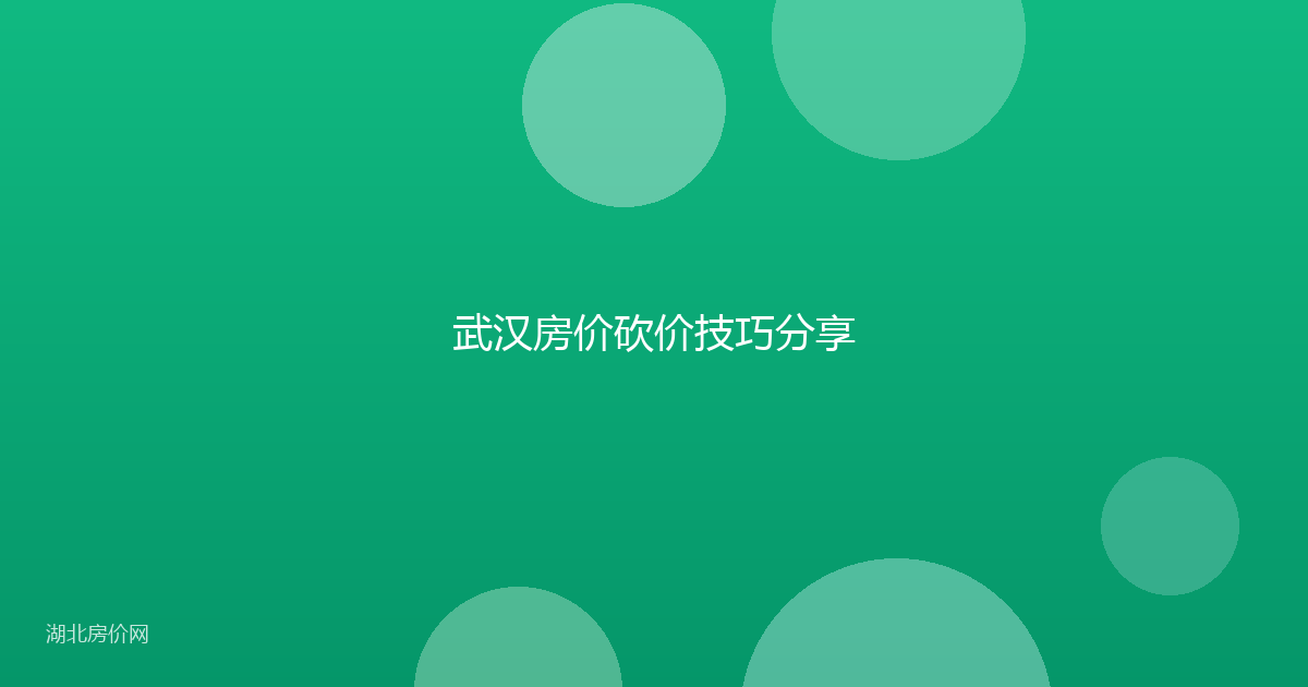 武汉房价砍价技巧分享