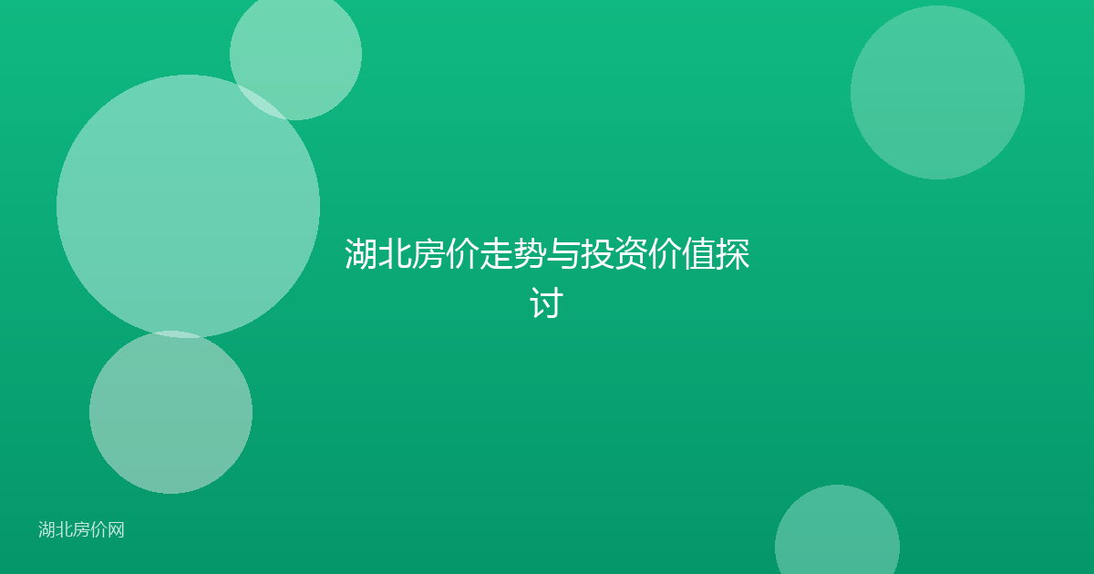 湖北房价走势与投资价值探讨