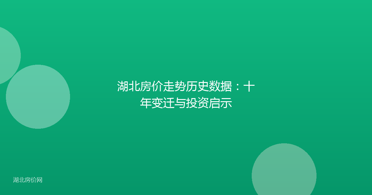 湖北房价走势历史数据：十年变迁与投资启示