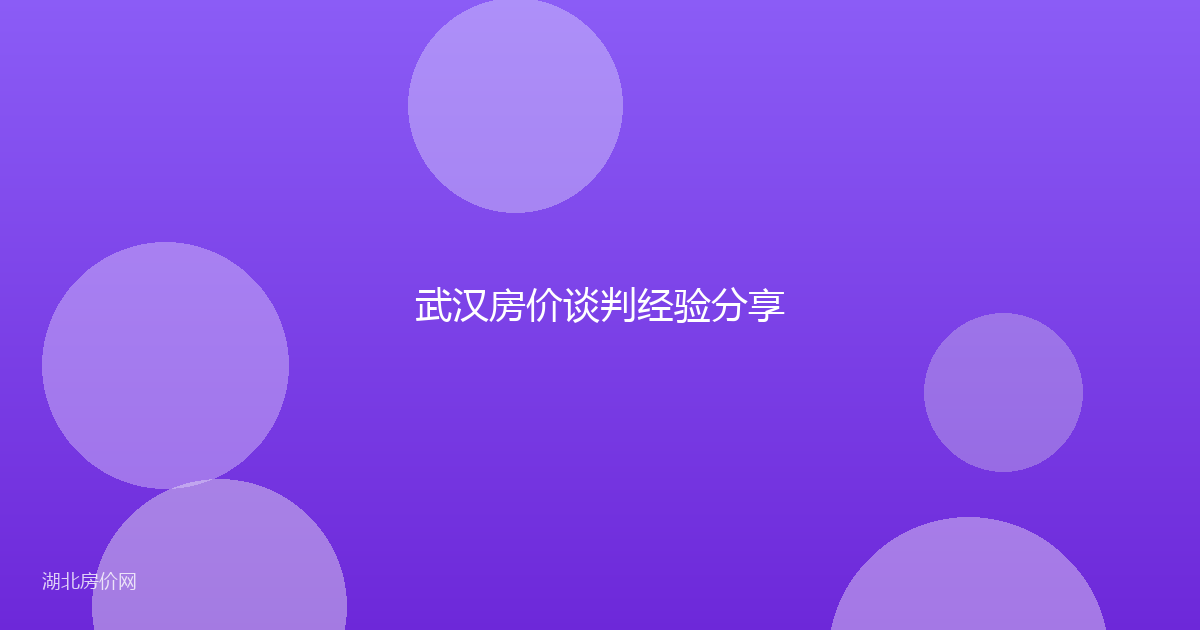 武汉房价谈判经验分享