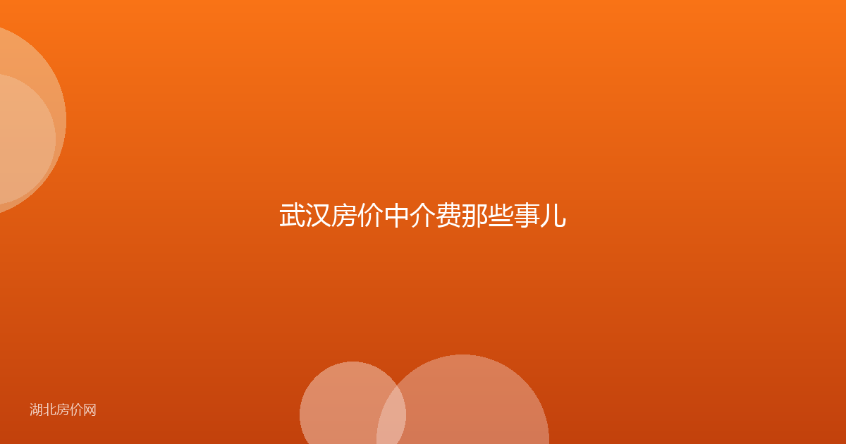 武汉房价中介费那些事儿