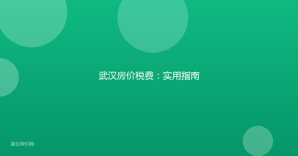 武汉房价税费：实用指南