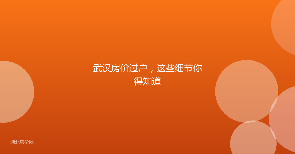 武汉房价过户，这些细节你得知道