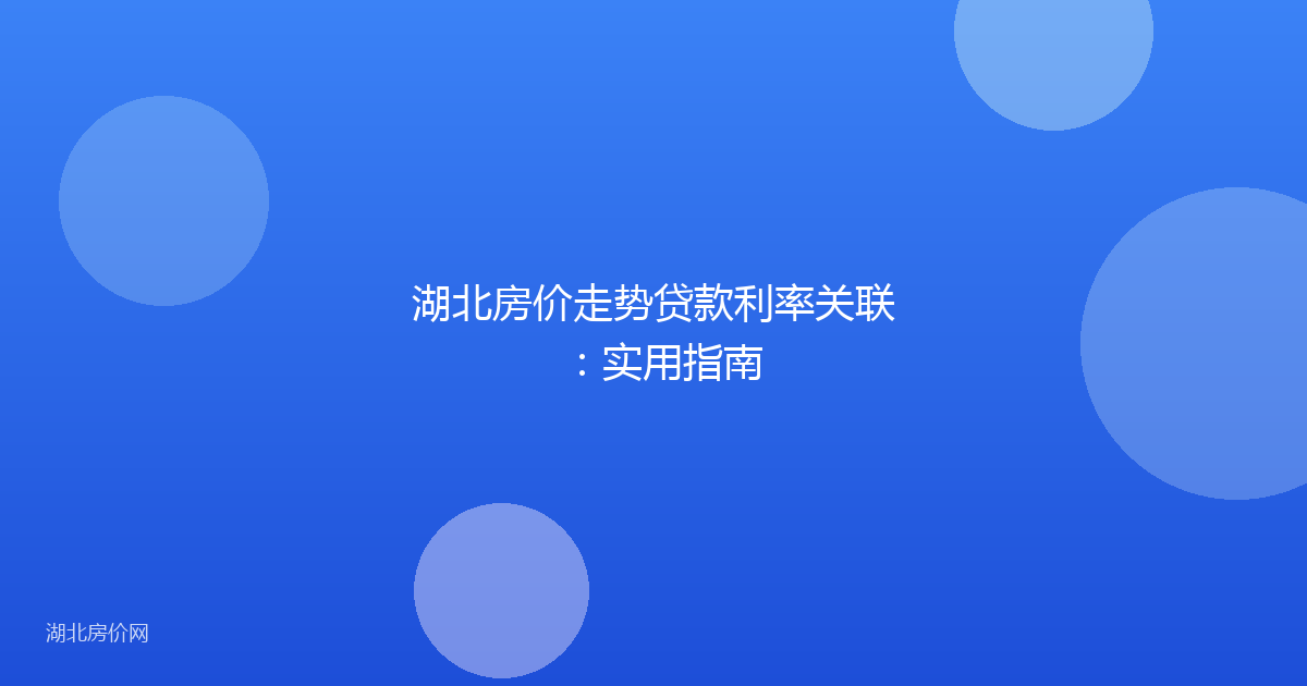 湖北房价走势贷款利率关联:实用指南