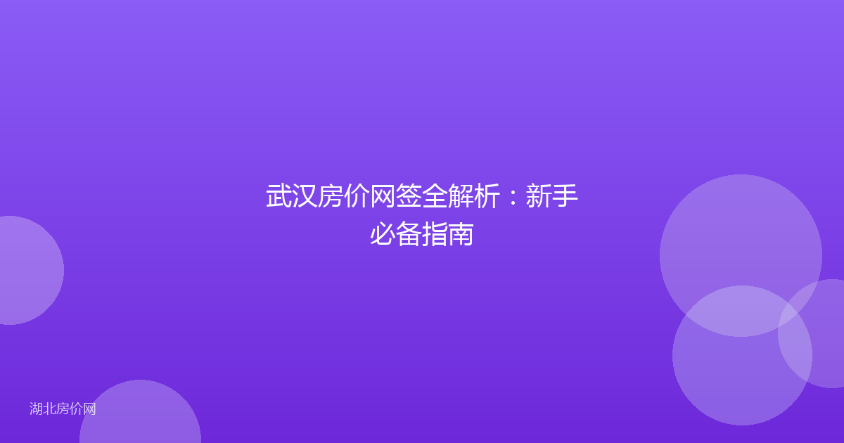 武汉房价网签全解析：新手必备指南