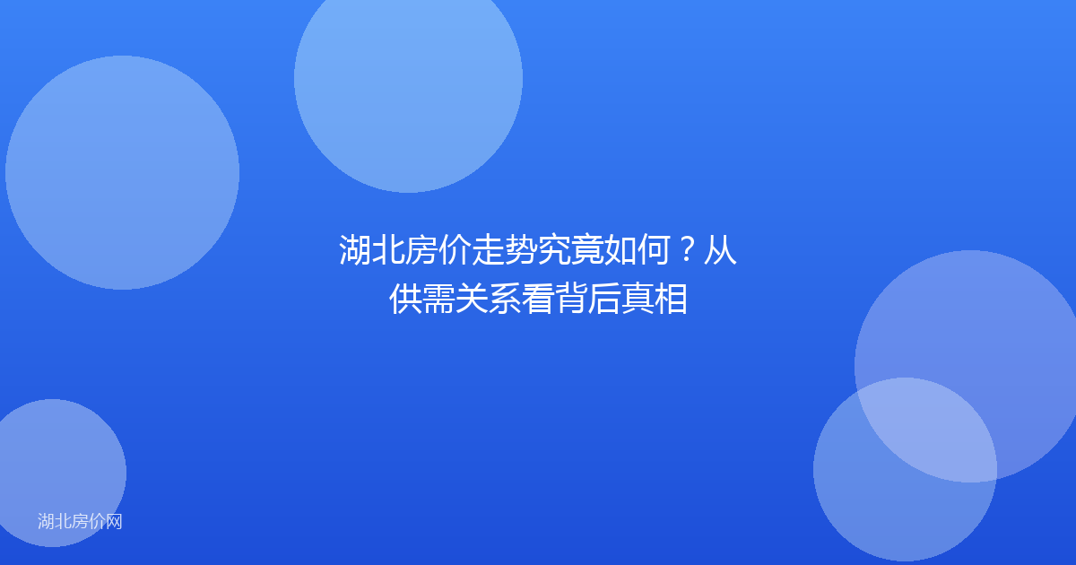 湖北房价走势究竟如何？从供需关系看背后真相
