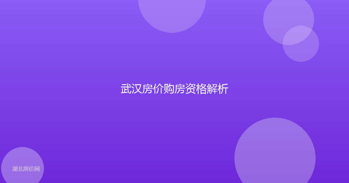 武汉房价购房资格解析