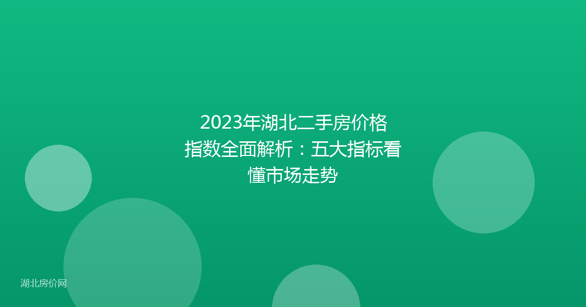 2023年湖北二手房价格指数全面解析：五大指标看懂市场走势