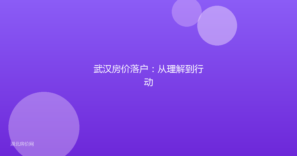 武汉房价落户：从理解到行动