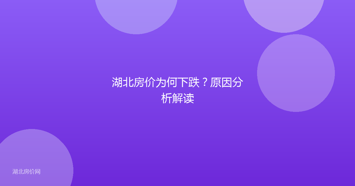 湖北房价为何下跌？原因分析解读