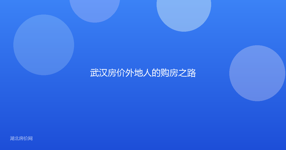 武汉房价外地人的购房之路