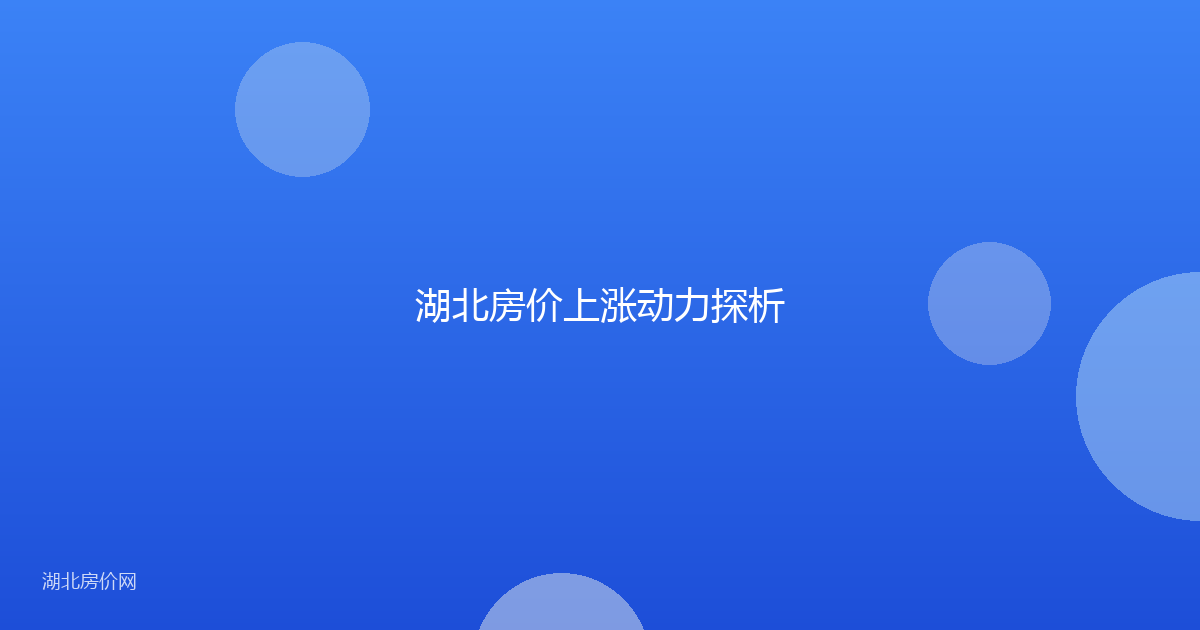 湖北房价上涨动力探析