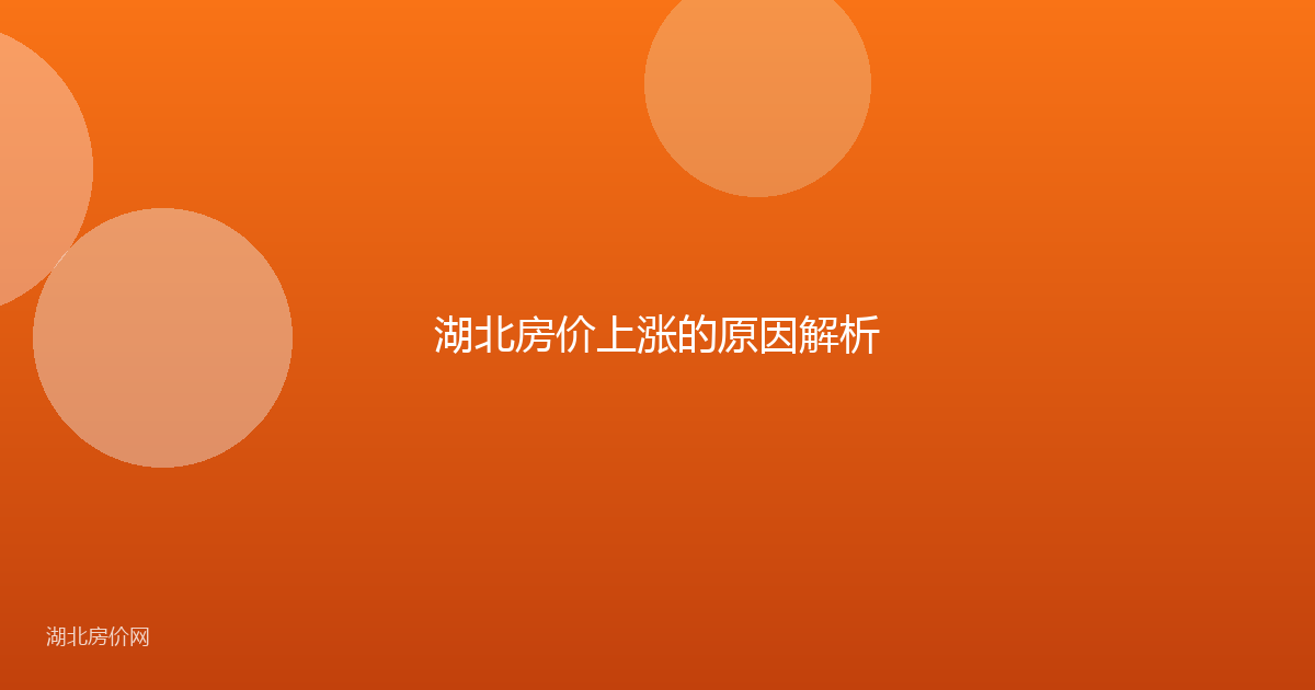 湖北房价上涨的原因解析