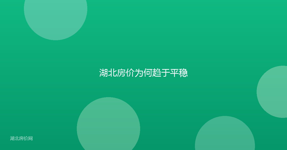湖北房价为何趋于平稳