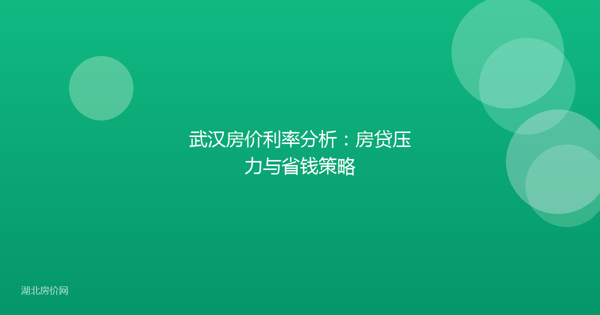 武汉房价利率分析:房贷压力与省钱策略