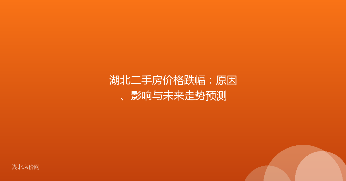 湖北二手房价格跌幅：原因、影响与未来走势预测