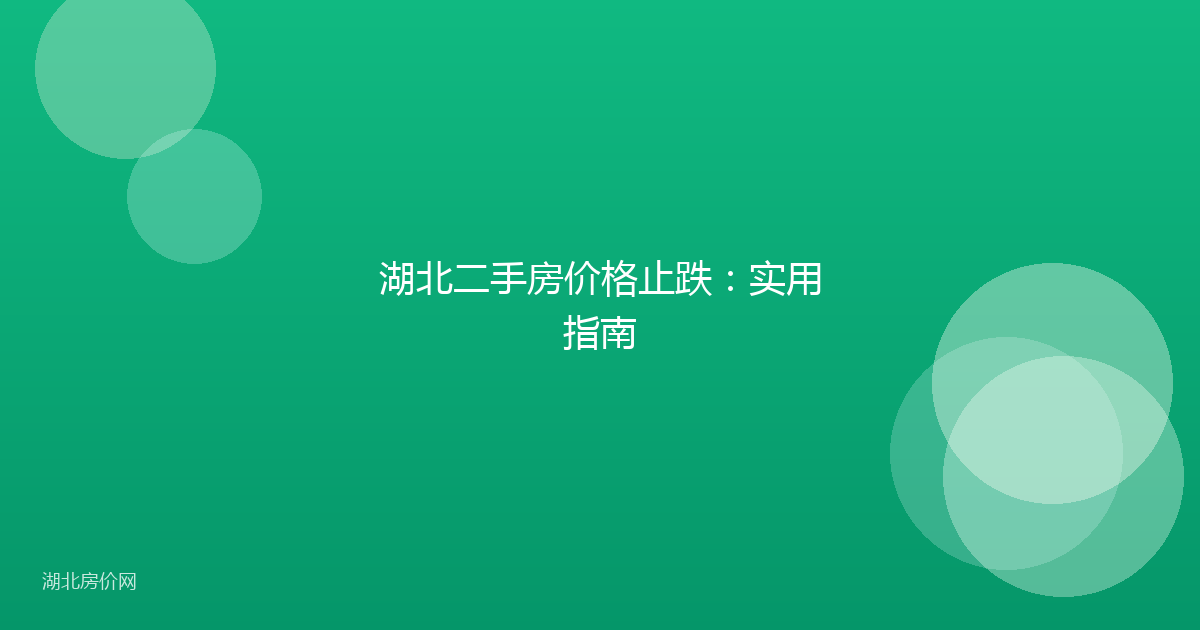 湖北二手房价格止跌:实用指南