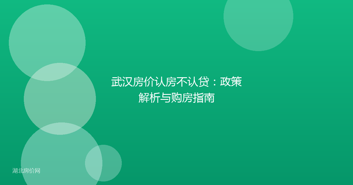 武汉房价认房不认贷:政策解析与购房指南