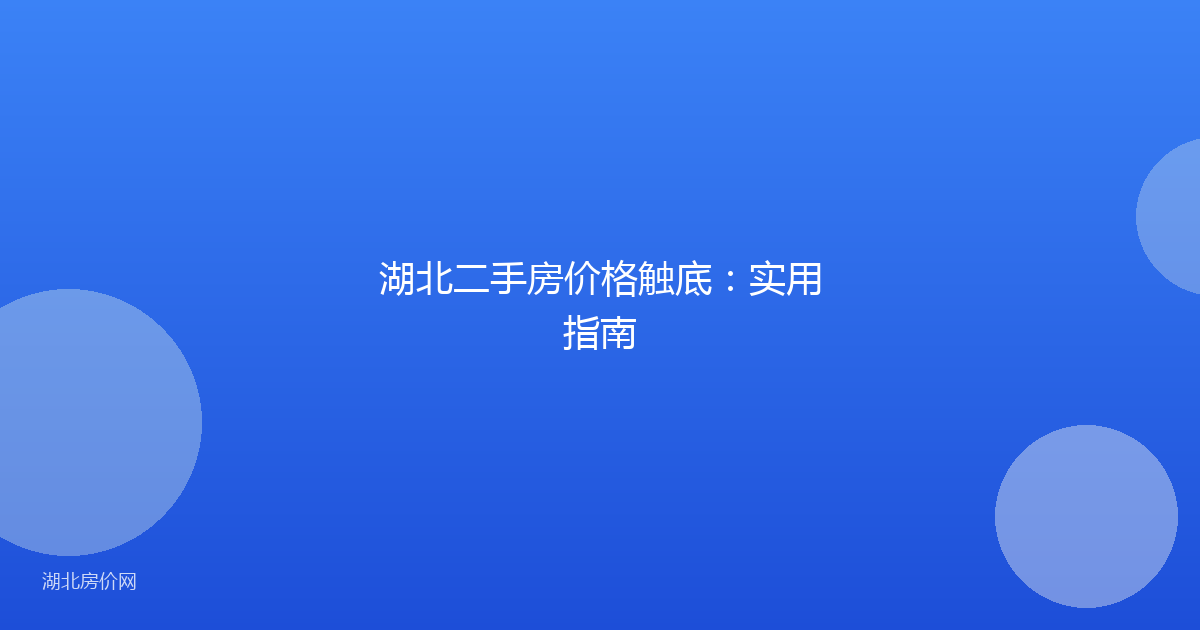 湖北二手房价格触底：实用指南