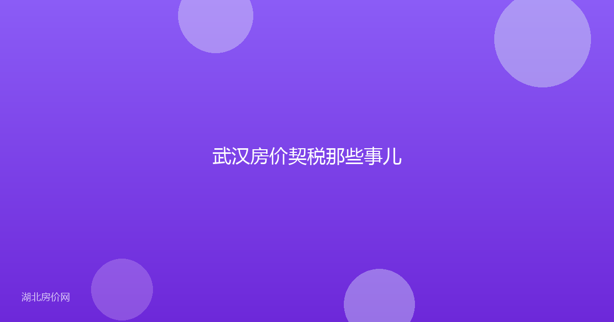 武汉房价契税那些事儿