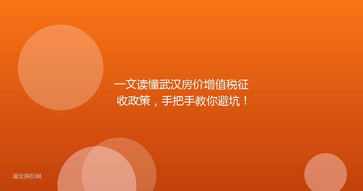 一文读懂武汉房价增值税征收政策，手把手教你避坑！