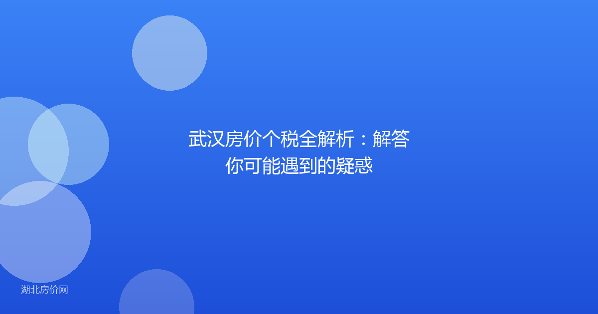武汉房价个税全解析：解答你可能遇到的疑惑
