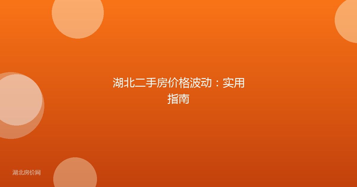 湖北二手房价格波动：实用指南