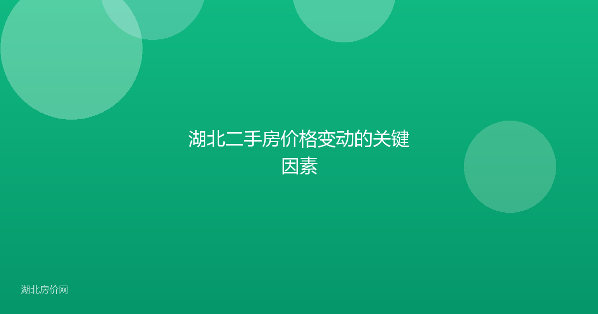 湖北二手房价格变动的关键因素
