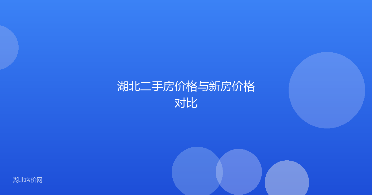 湖北二手房价格与新房价格对比