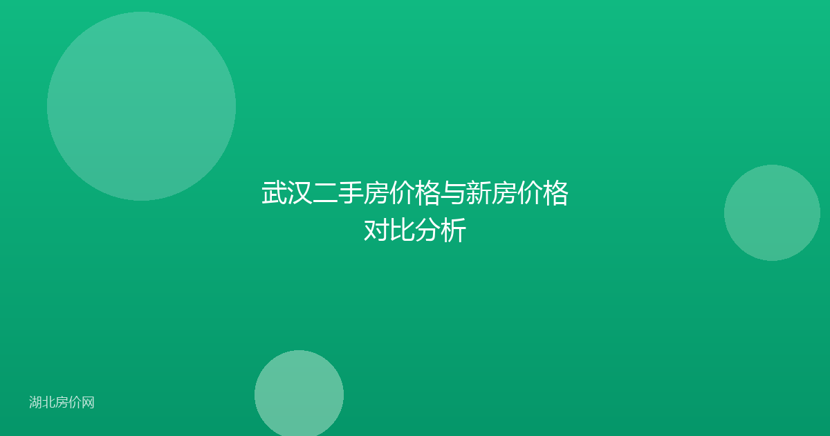 武汉二手房价格与新房价格对比分析