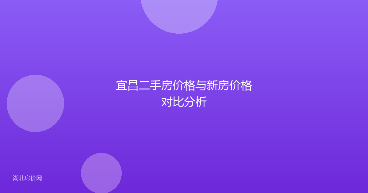 宜昌二手房价格与新房价格对比分析