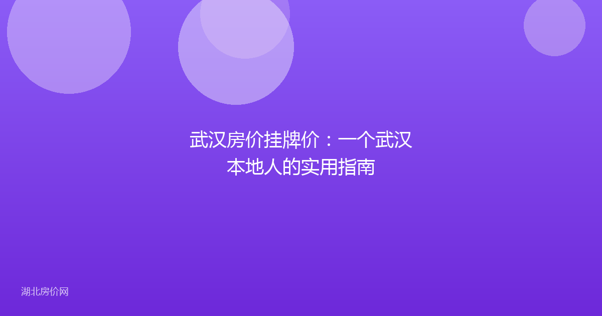 武汉房价挂牌价：一个武汉本地人的实用指南