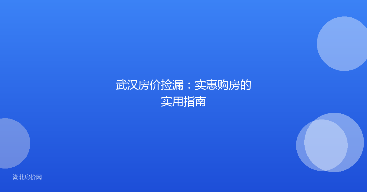 武汉房价捡漏：实惠购房的实用指南