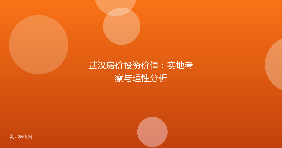 武汉房价投资价值：实地考察与理性分析