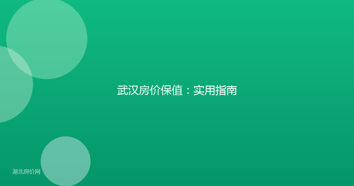 武汉房价保值：实用指南