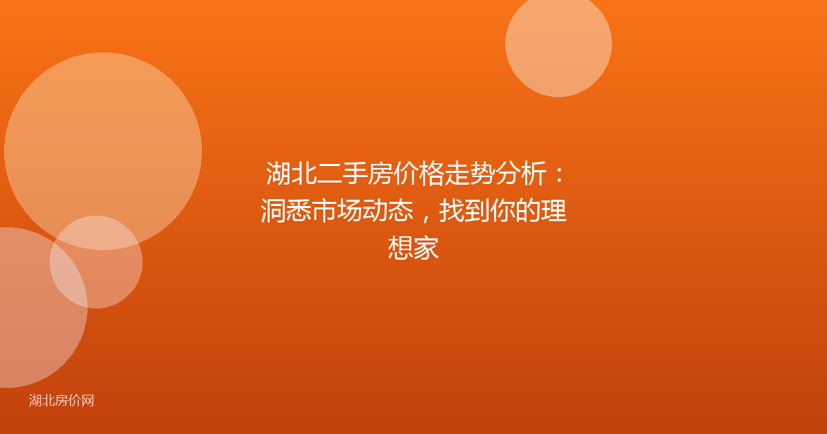 湖北二手房价格走势分析:洞悉市场动态,找到你的理想家