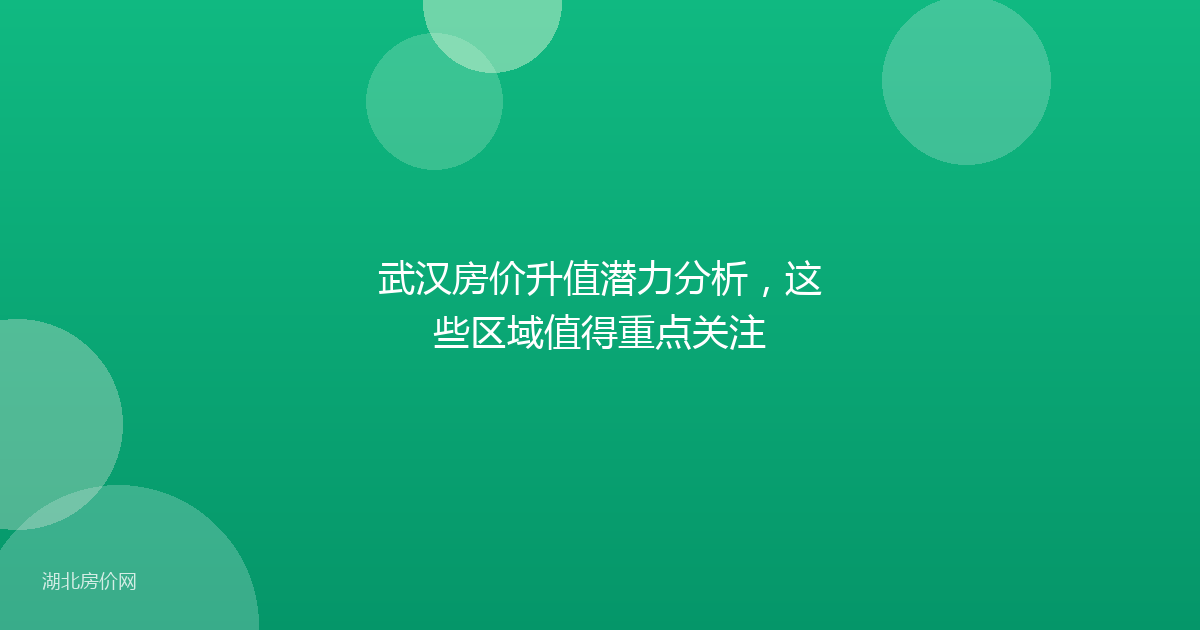 武汉房价升值潜力分析，这些区域值得重点关注