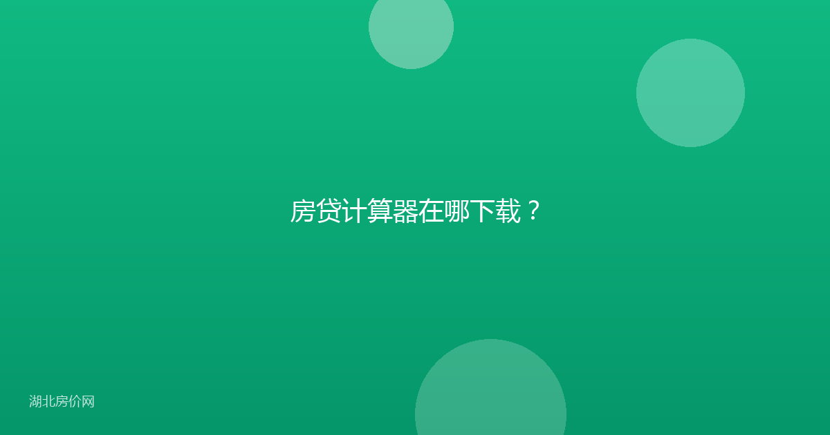 房贷计算器在哪下载?