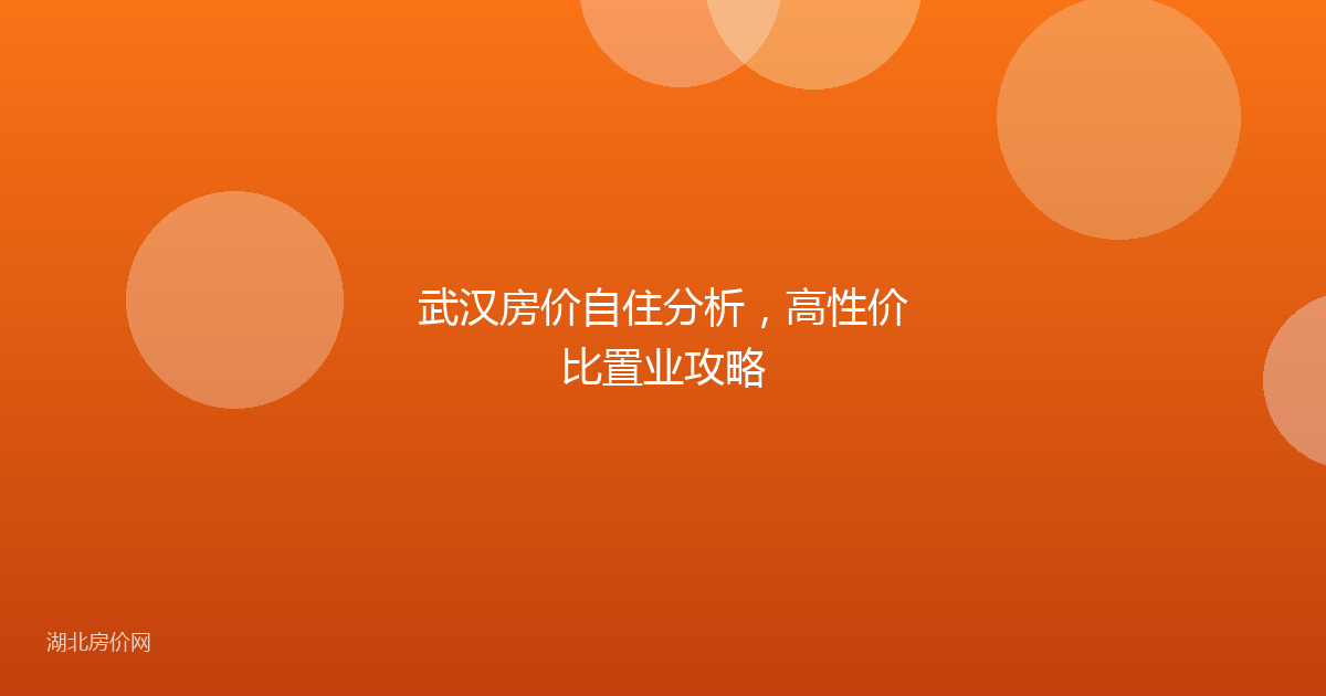 武汉房价自住分析,高性价比置业攻略
