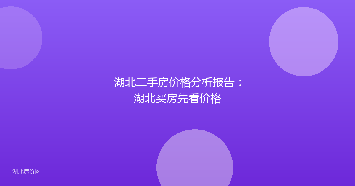 湖北二手房价格分析报告:湖北买房先看价格