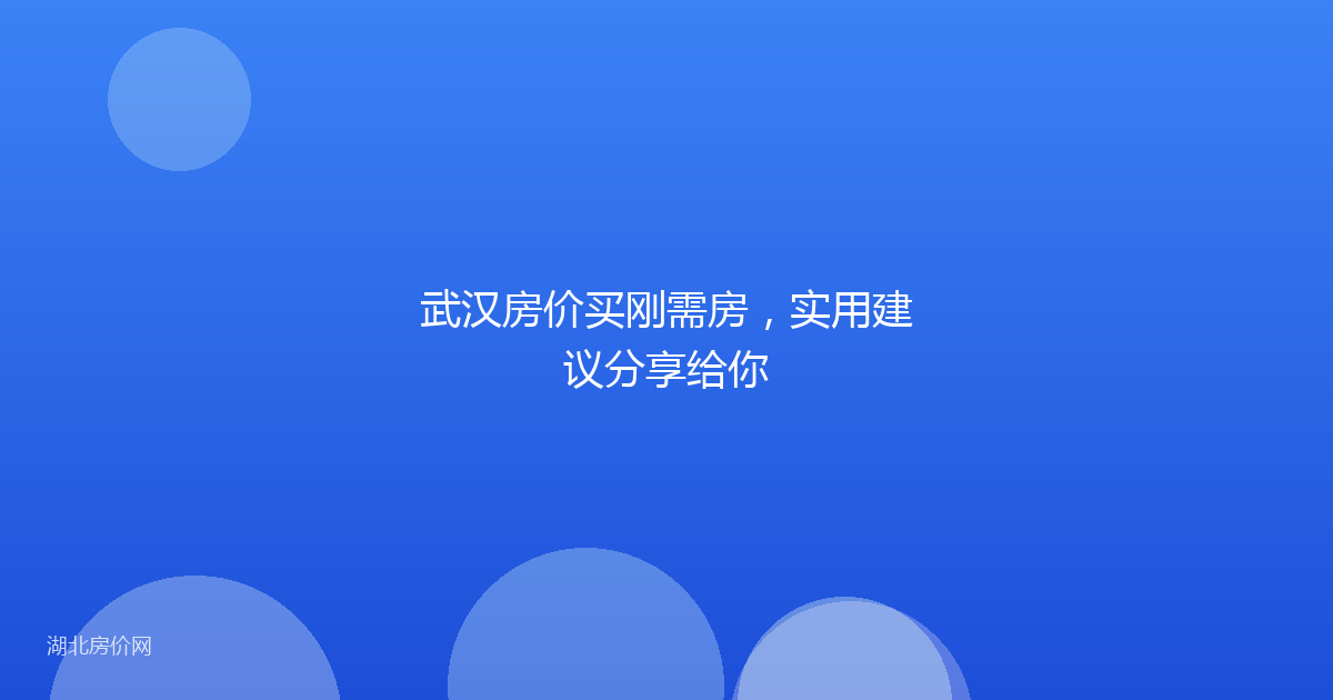 武汉房价买刚需房，实用建议分享给你