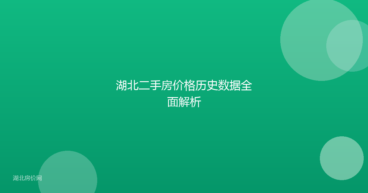 湖北二手房价格历史数据全面解析