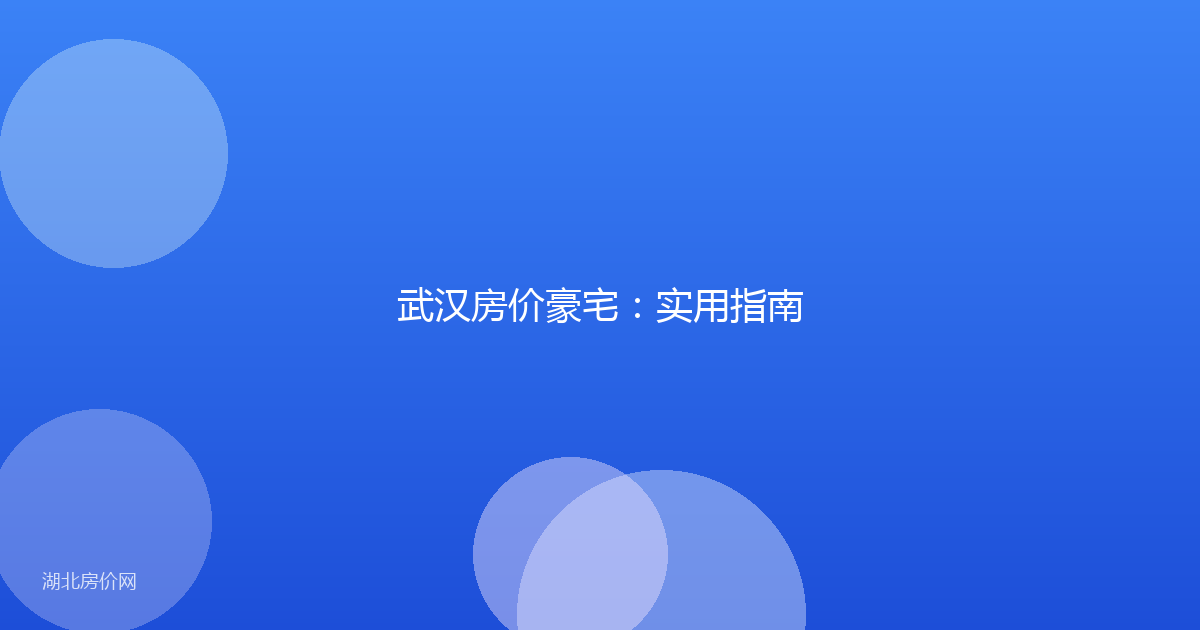 武汉房价豪宅：实用指南