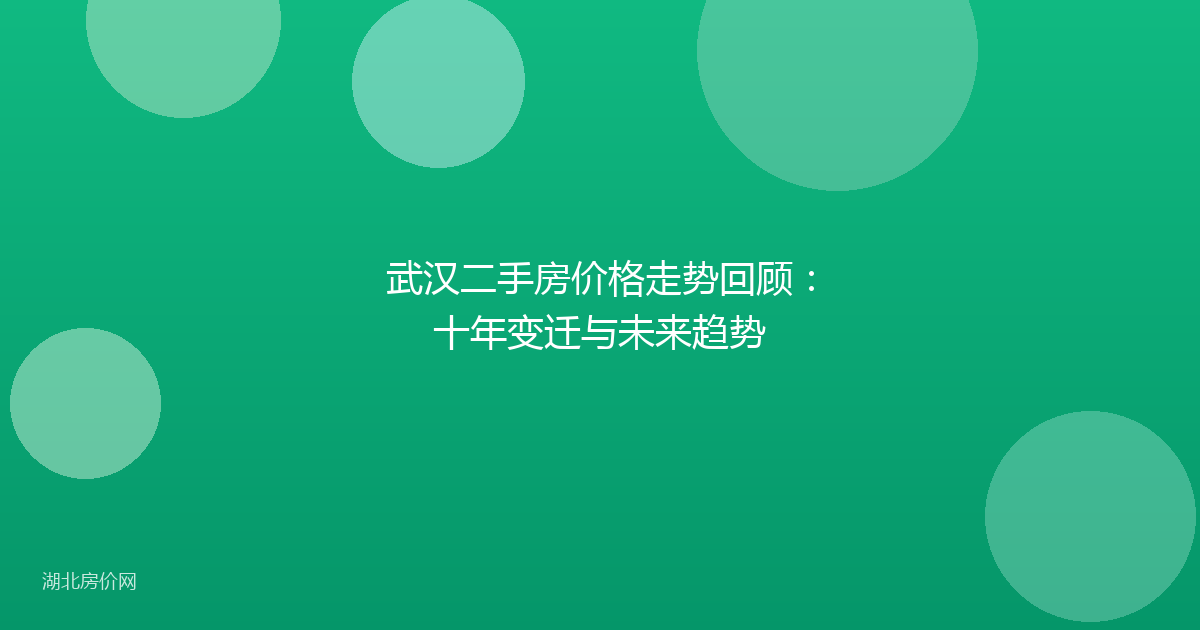 武汉二手房价格走势回顾：十年变迁与未来趋势