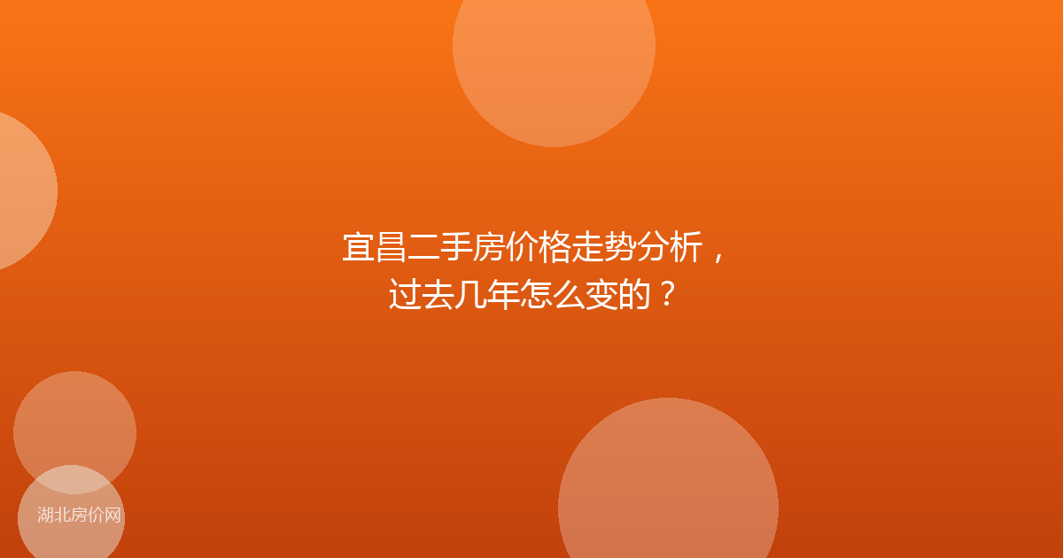 宜昌二手房价格走势分析，过去几年怎么变的？